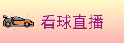 看球直播 logo